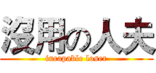 沒用の人夫 (incapable loser)