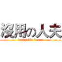 沒用の人夫 (incapable loser)