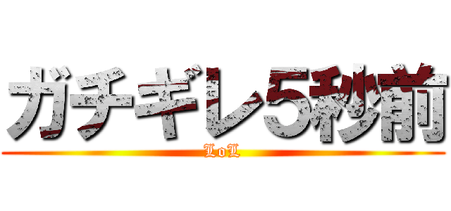 ガチギレ５秒前 (LoL)