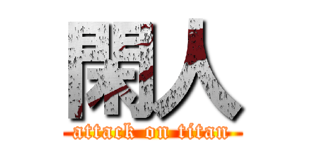 閑人 (attack on titan)