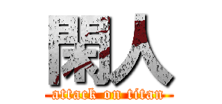 閑人 (attack on titan)