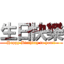 生日快樂 (Happy Birthday to you!!)