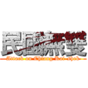 民國無雙 (Attack on Chiang Kai-shek)