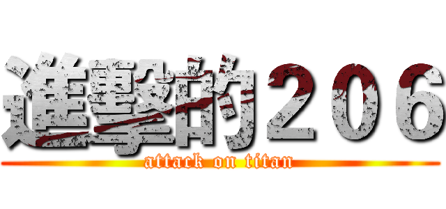 進擊的２０６ (attack on titan)