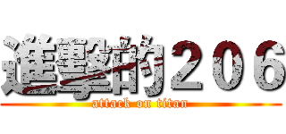 進擊的２０６ (attack on titan)