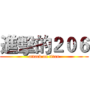 進擊的２０６ (attack on titan)