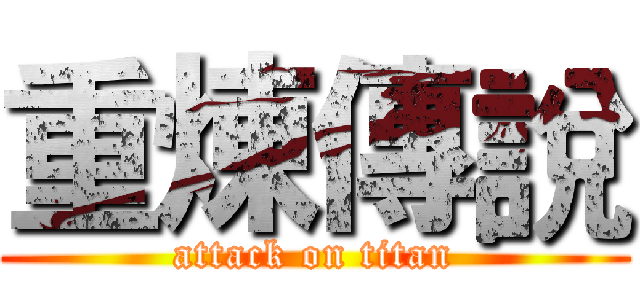 重煉傳說 (attack on titan)