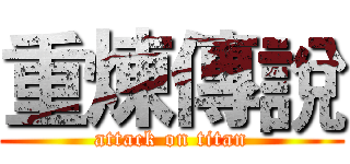 重煉傳說 (attack on titan)