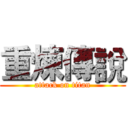 重煉傳說 (attack on titan)