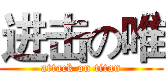 进击の唯 (attack on titan)