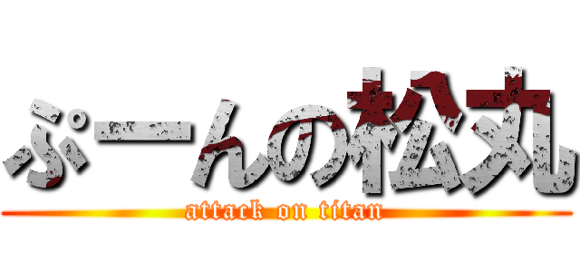 ぷーんの松丸 (attack on titan)