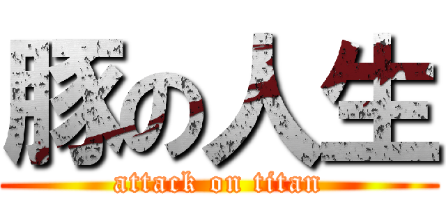 豚の人生 (attack on titan)