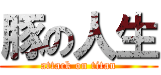 豚の人生 (attack on titan)