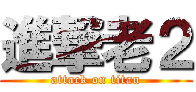 進撃老２ (attack on titan)