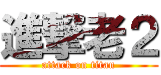 進撃老２ (attack on titan)