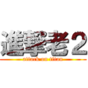 進撃老２ (attack on titan)