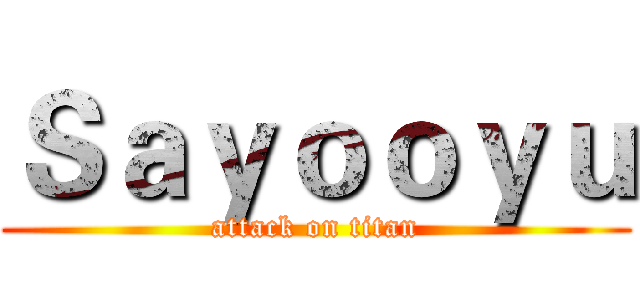 Ｓａｙｏｏｙｕ (attack on titan)