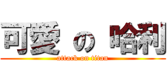 可愛 の 哈利 (attack on titan)