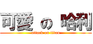 可愛 の 哈利 (attack on titan)