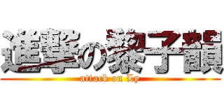 進撃の黎子韻 (attack on Ly)