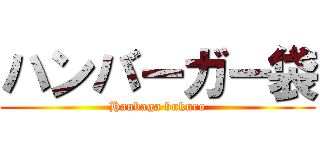 ハンバーガー袋 (Hanbaga bukuro)