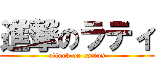 進撃のラティ (attack on ratios)