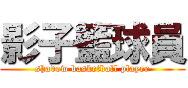 影子籃球員 (shadow basketball player)