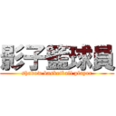 影子籃球員 (shadow basketball player)