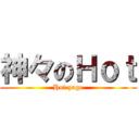 神々のＨｏｔ (Hot page)