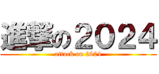 進撃の２０２４ (attack on 2024)