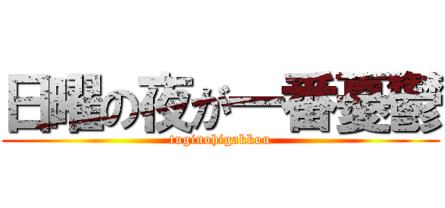 日曜の夜が一番憂鬱 (tuginohigakkou)