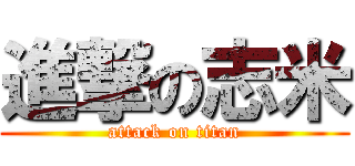 進撃の志米 (attack on titan)