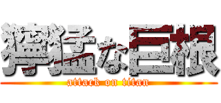 獰猛な巨根 (attack on titan)