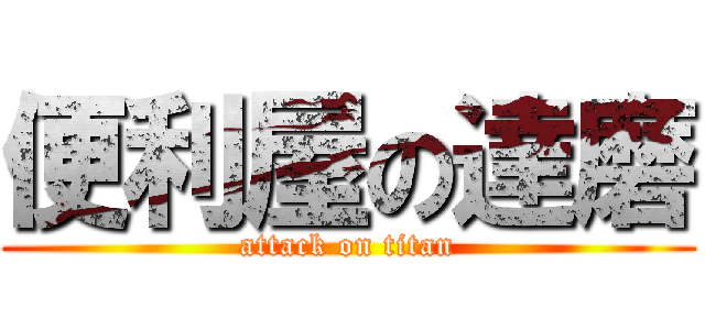 便利屋の達磨 (attack on titan)