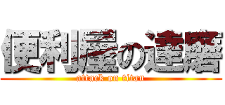 便利屋の達磨 (attack on titan)