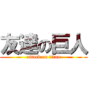 友達の巨人 (attack on titan)