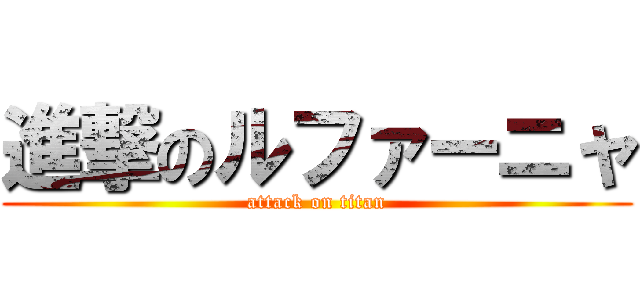 進撃のルファーニャ (attack on titan)