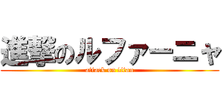 進撃のルファーニャ (attack on titan)