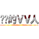 进击的ＶＶ人 (attack on titan)