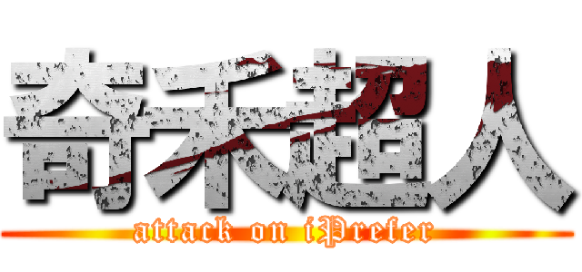 奇禾超人 (attack on iPrefer)