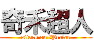 奇禾超人 (attack on iPrefer)