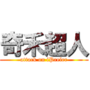 奇禾超人 (attack on iPrefer)