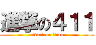 進撃の４１１ (attack on titan)