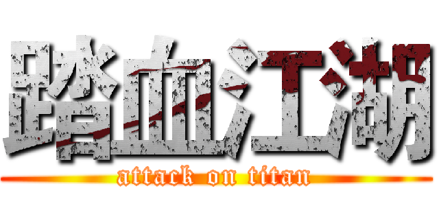 踏血江湖 (attack on titan)