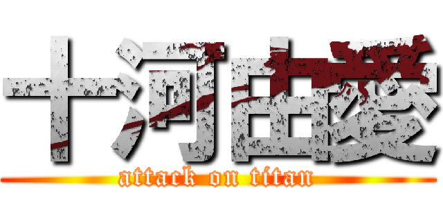 十河由愛 (attack on titan)