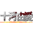 十河由愛 (attack on titan)