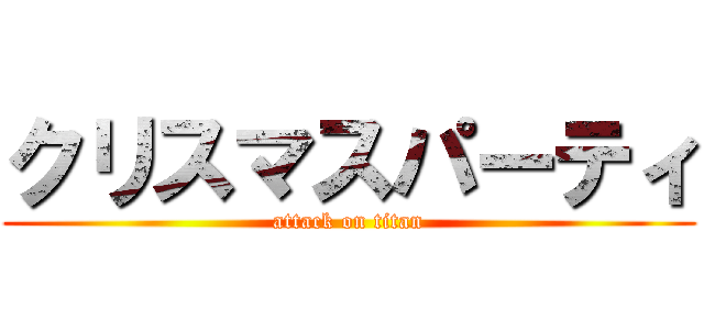 クリスマスパーティ (attack on titan)