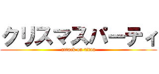クリスマスパーティ (attack on titan)