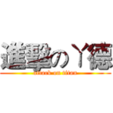進擊のㄚ德 (attack on titan)