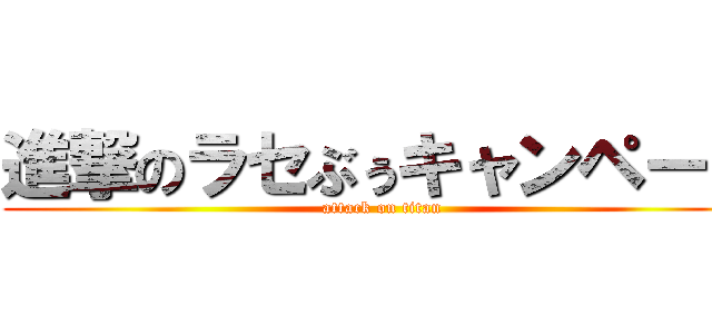 進撃のラセぶぅキャンペーン (attack on titan)